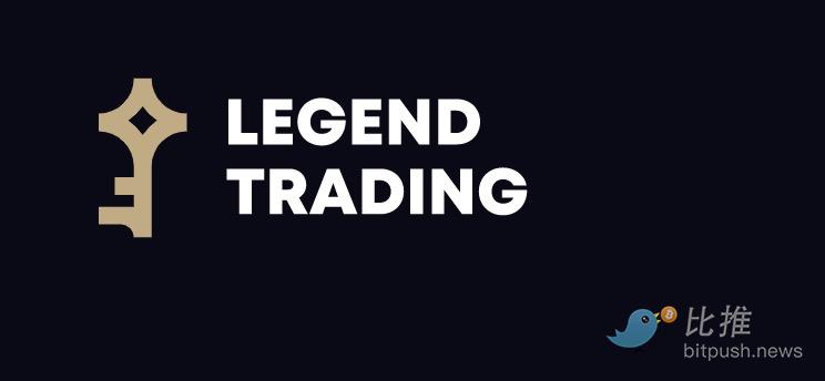 【比推专访】Legend Trading COO: 暴雷是行业发展的“阵痛”，加密公司需以合规的方式进行创新