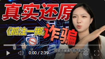 揭秘真相！《孤注一掷》真实还原，加密货币诈骗内幕曝光，合约交易带单到底陷害了多少无辜的人？