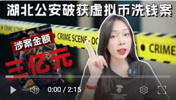 警报响起！湖北公安破获虚拟货币洗钱案，揭开3亿元洗钱案背后的故事！加密货币价格市场震荡内幕大揭秘！