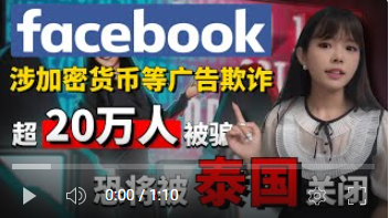 泰国就加密货币诈骗和其他欺诈性广告计划对Facebook下达关闭令