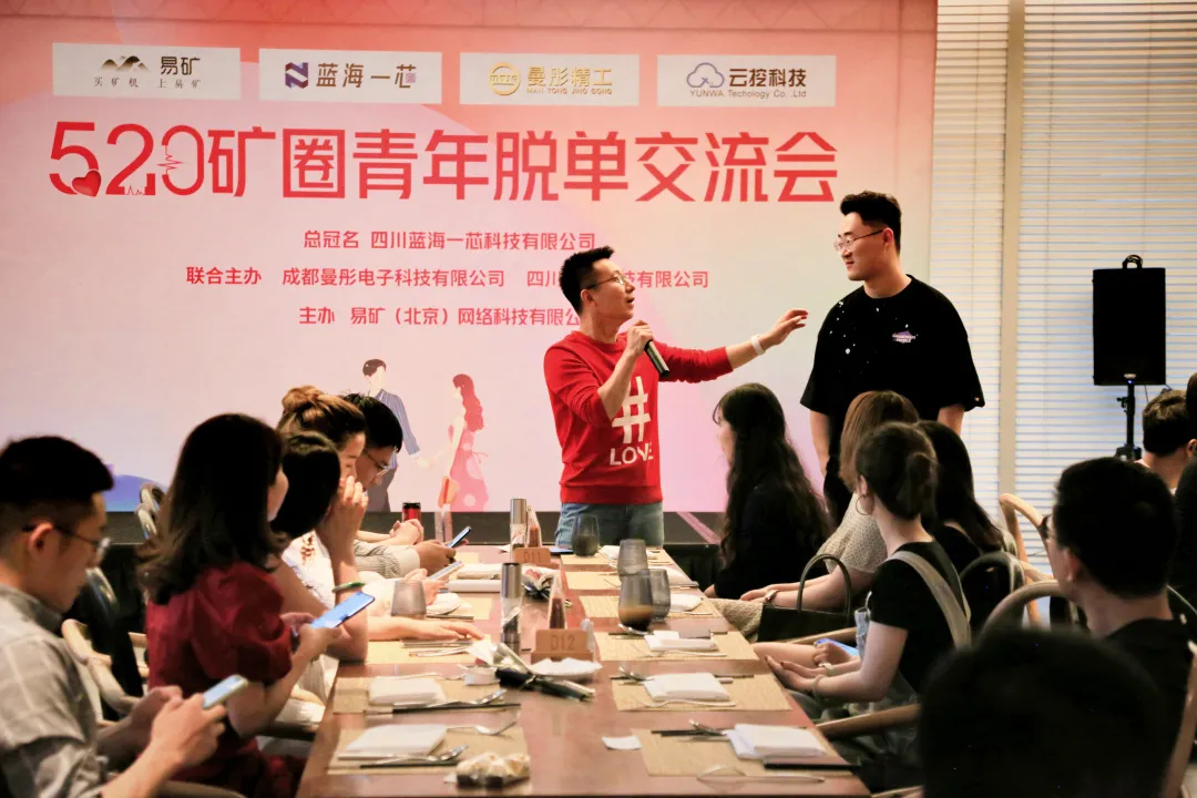 易矿520矿圈青年脱单交流会圆满完成
