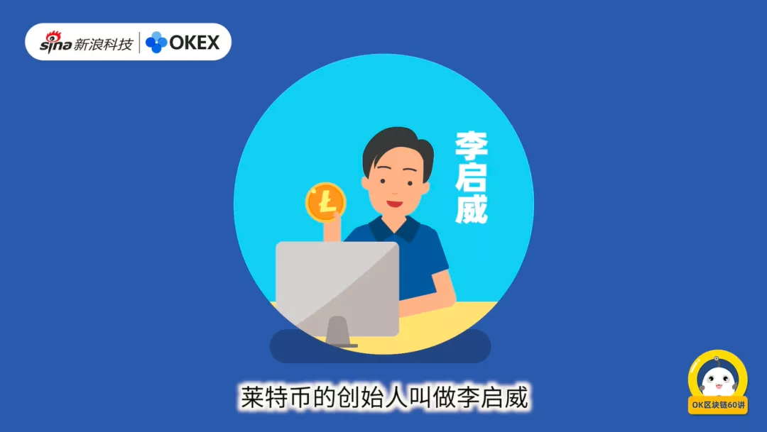 OK区块链60讲 | 第32集:什么是莱特币?
