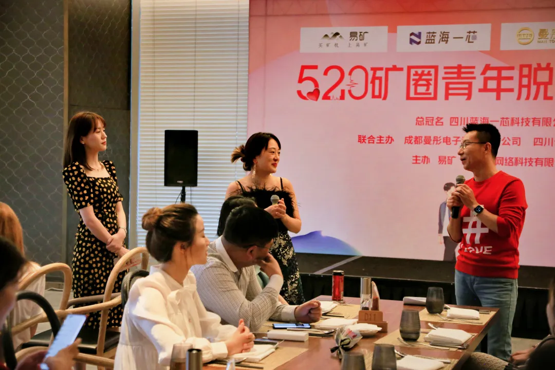 易矿520矿圈青年脱单交流会圆满完成