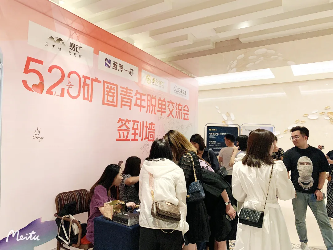 易矿520矿圈青年脱单交流会圆满完成