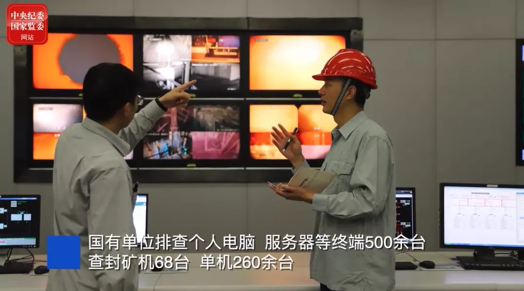 国有单位工作人员参与“挖矿”,纪检监察机关出手“围剿”