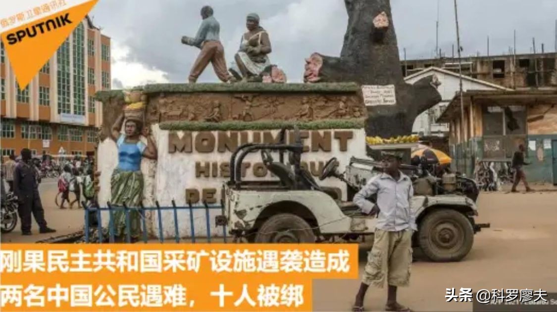 突发！刚果（金）中企采矿营地遇袭，2名中国公民遇难，谁干的？