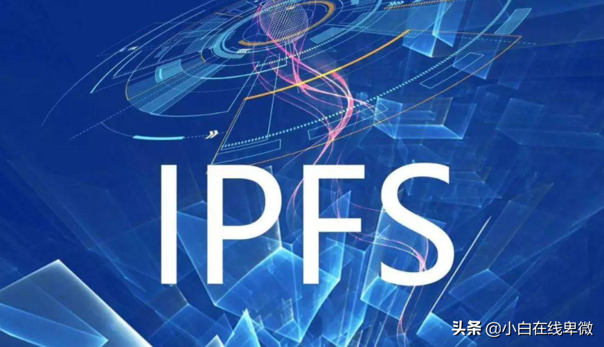 ipfs是什么？ipfs与filecoin有什么关系？