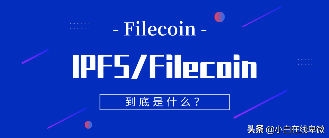 ipfs是什么？ipfs与filecoin有什么关系？