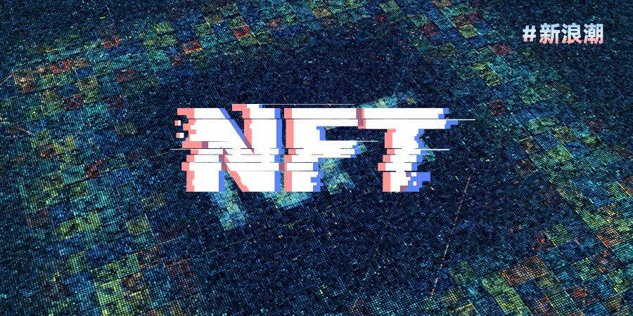新浪潮：人人都在讲的 NFT 究竟是什么？看完这篇就懂了