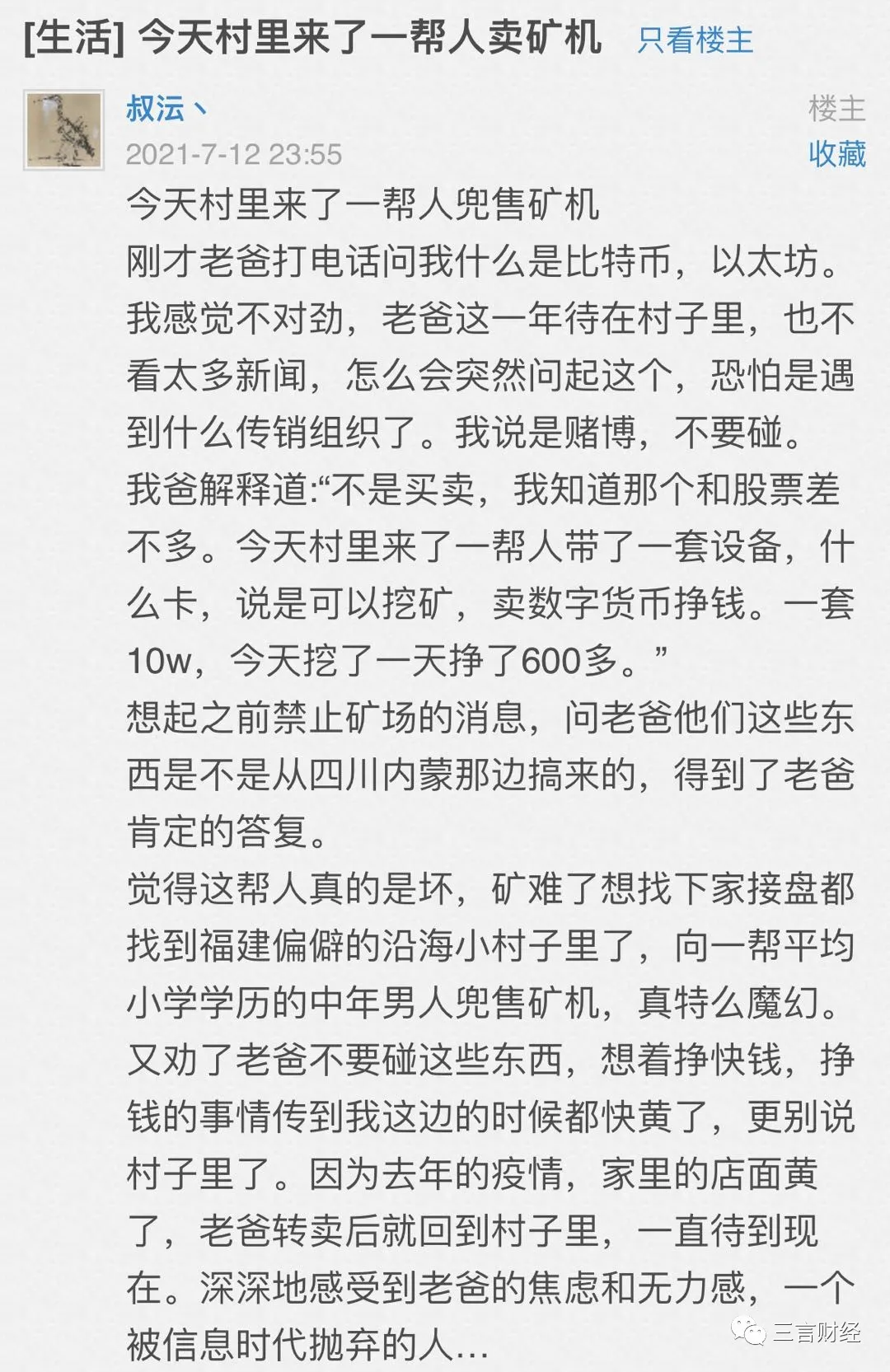 网友爆料有人到农村兜售矿机,称一套设备10万,挖一天矿能挣600元
