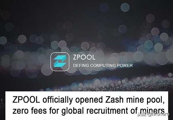 Zpool正式开放Zcash矿池，零手续费面向全球招募矿工！