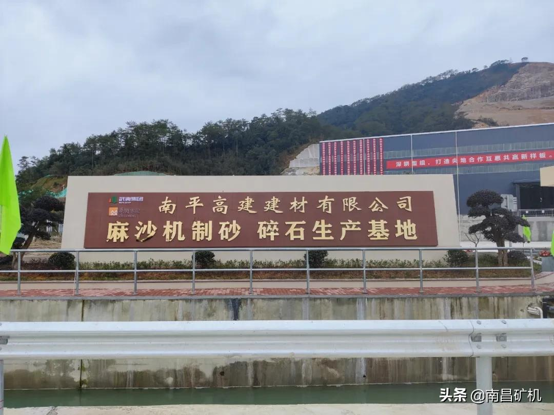 南昌矿机助力总投资约2.6亿机制砂生产项目投产试运行