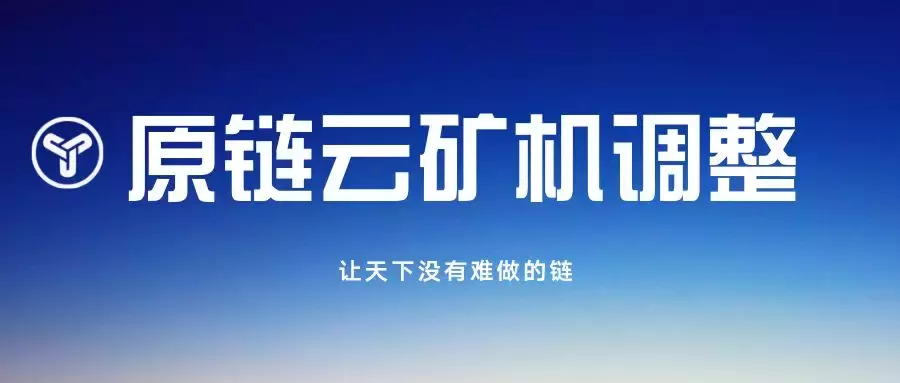 公告,原链云矿机调整