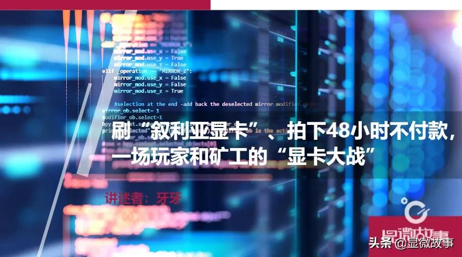 48小时不付款、拖延卖家资金,一场“看不见的”显卡大战