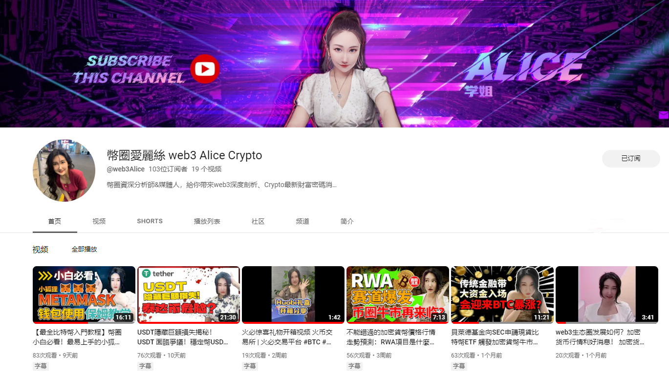 中国币圈大佬推荐：币圈Aliceweb3 Alice Crypto